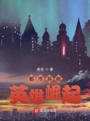 都市异能！英雄崛起