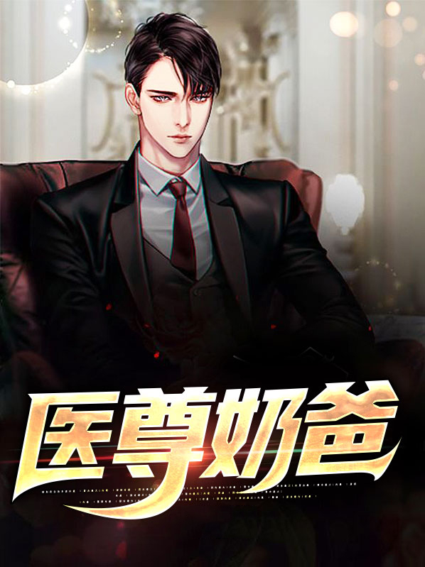 医尊奶爸林强