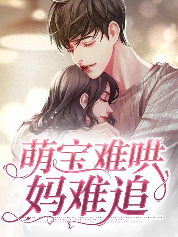 萌宝难哄妈难追唐知夏席九宸