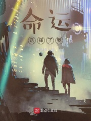 命运选择了我！
