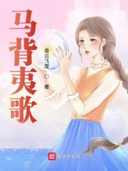马背夷歌