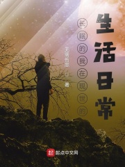 长眠的我在现世的生活日常