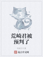荒崎君被预判了