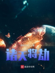 诸天将劫