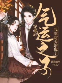 穿越后我靠甜美治愈了气运之子