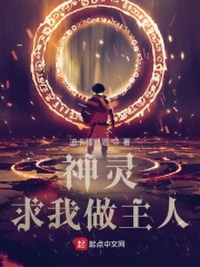 神灵求我做主人