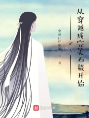 诸天：从穿越成完美石毅开始
