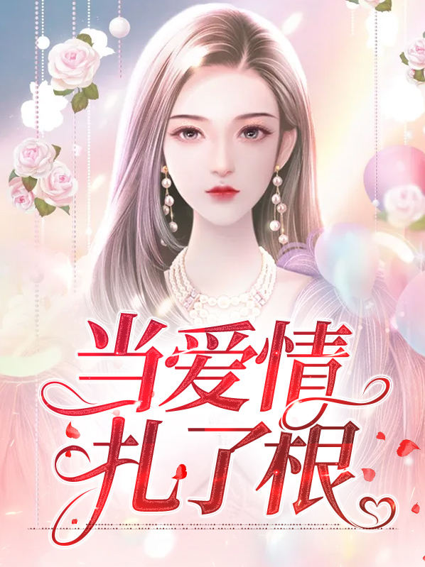 当爱情扎了根陆见深