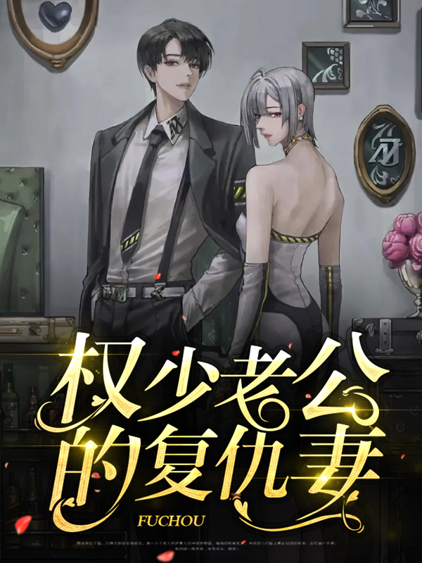 权少老公的复仇妻傅宵权