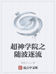 超神学院之随波逐流