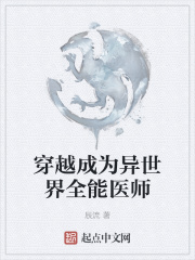 穿越成为异世界全能医师