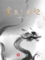 震旦：龙起