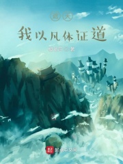 遮天：我以凡体证道