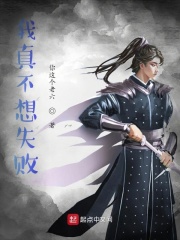 我真不想失败