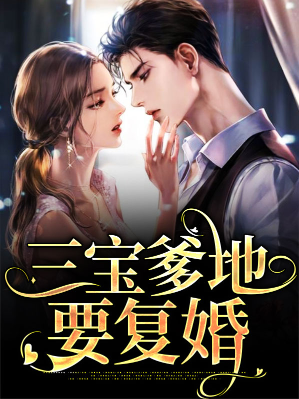 三宝爹地要复婚简汐厉泊庭