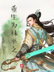 综武：重生为林平之