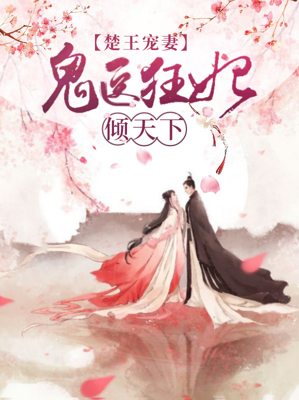 楚王宠妻：鬼医狂妃倾天下凌允玄