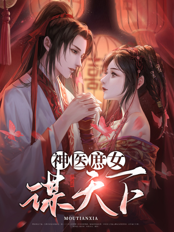 神医庶女谋天下苏皖卿