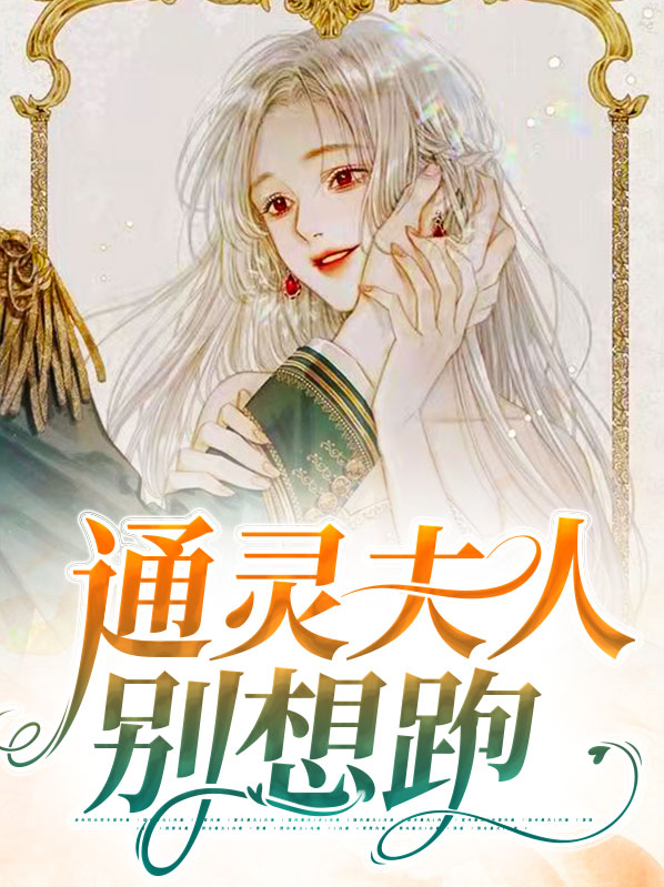 通灵夫人别想跑陆灵