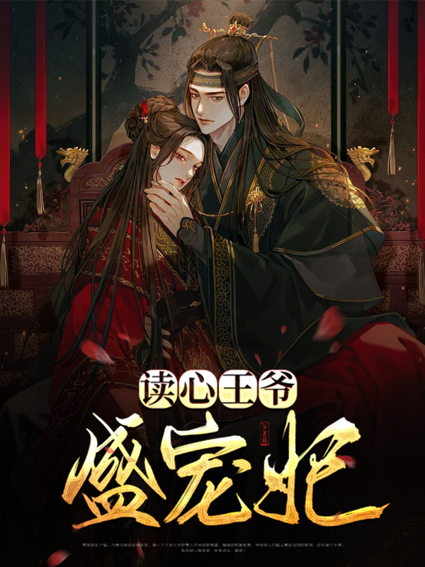 读心王爷盛宠妃季雨歌林墨池