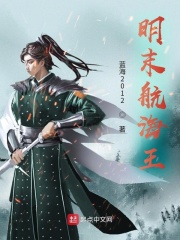 明末航海王