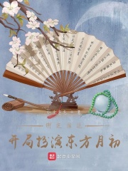 绑定气运，开局扮演东方月初