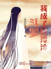 斗罗：重生叶泠泠