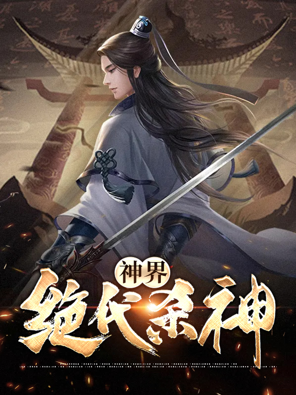 神界绝代杀神东方镜