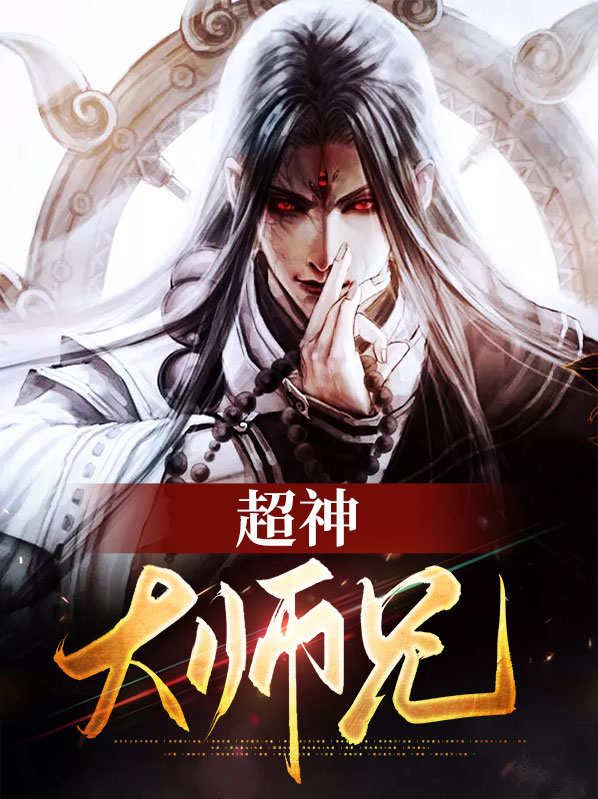 超神大师兄楚神秀陈灵玉