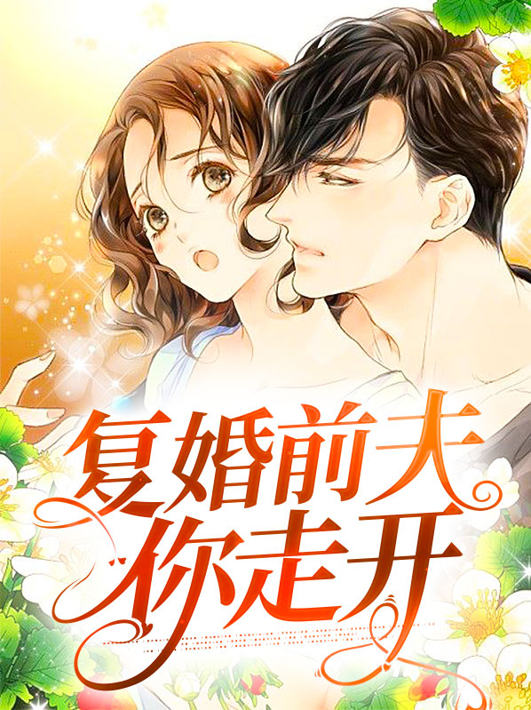 复婚前夫你走开林恩恩