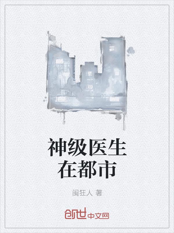 神级医生在都市