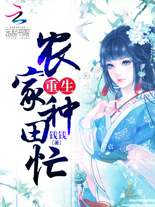 重生农家种田忙