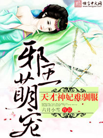 邪王萌宠：天才神妃难驯服