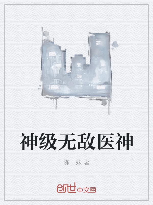 神级无敌医神