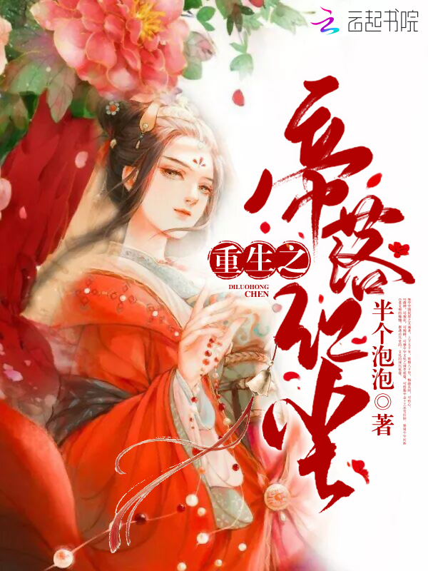 重生之帝落红尘