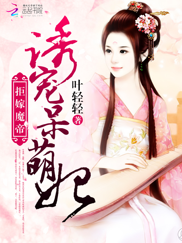 呆萌帝妃拒婚了