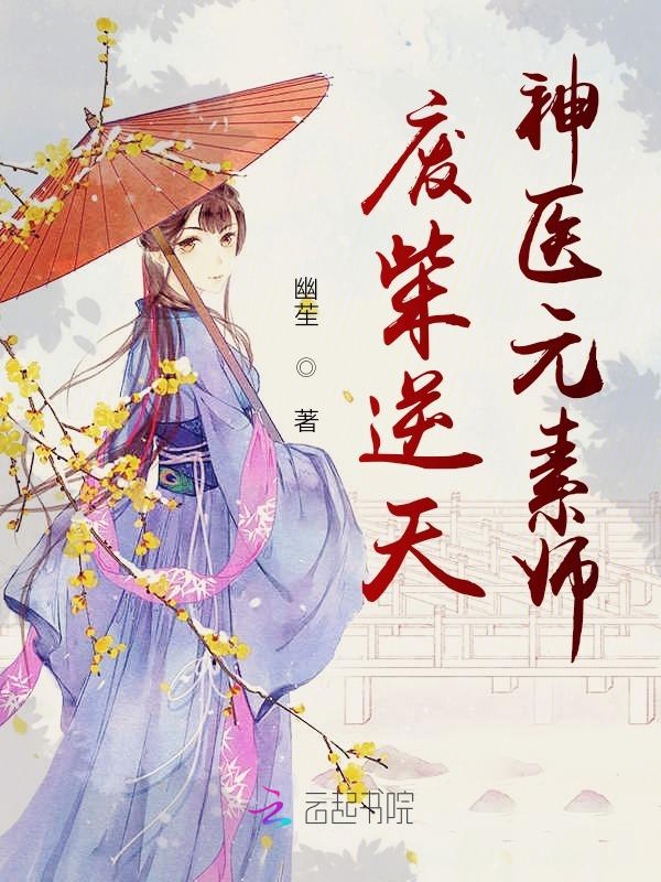 废柴逆天：神医元素师