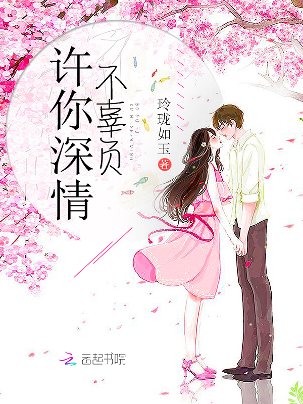 许你深情不辜负