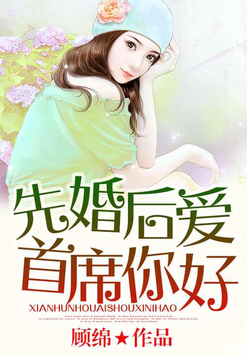 先婚后爱，总裁你好！