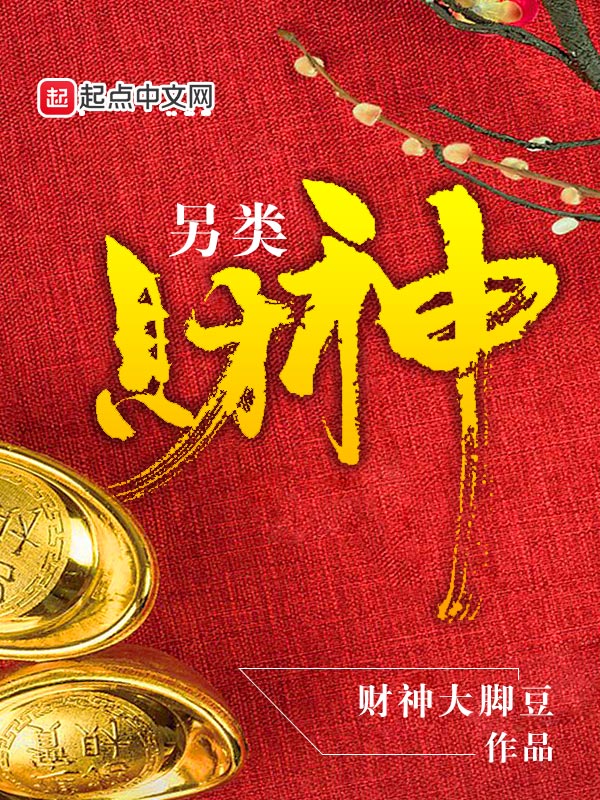 另类财神