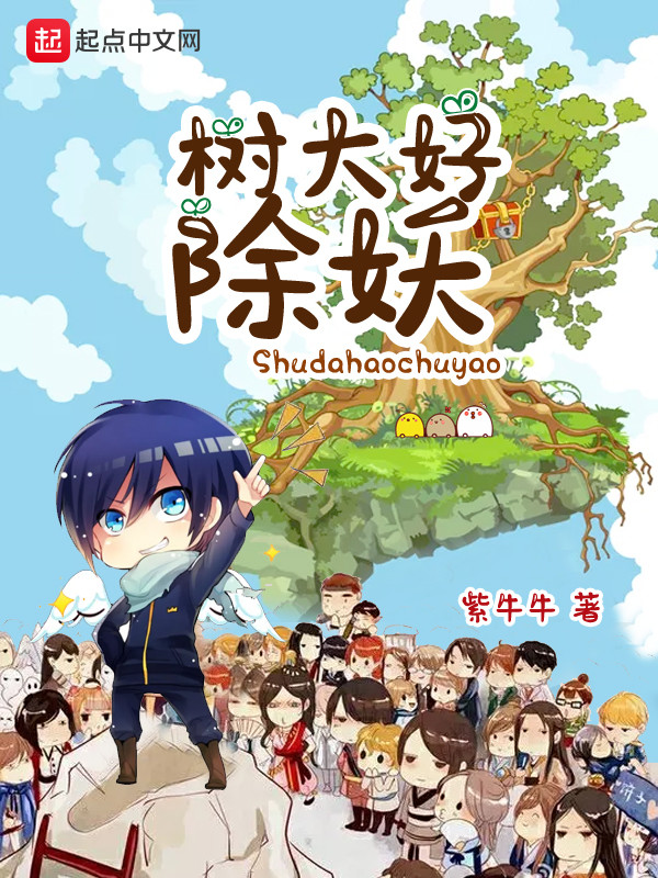树大好除妖