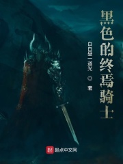 黑色的终焉骑士