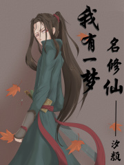 我有一梦，名修仙