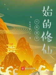 从道宫开始的修仙
