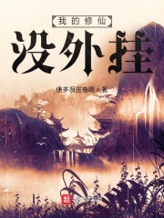 我的修仙没外挂