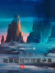 诡秘：我穿越成了阿蒙分身