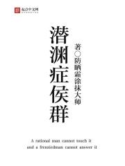 潜渊症侯群