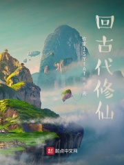 回古代修仙