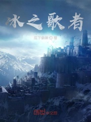 冰之歌者