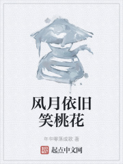 风月依旧笑桃花